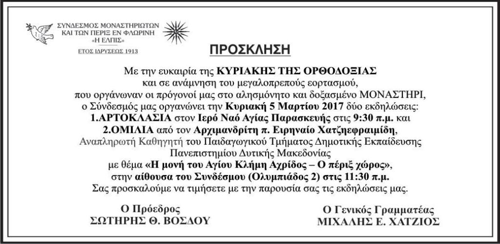 ΠΡΟΣΚΛΗΣΗ ΜΟΝΑΣΤΗΡΙΩΤΩΝ - ΚΥΡΙΑΚΗ ΤΗΣ ΟΡΘΟΔΟΞΙΑΣ 2017