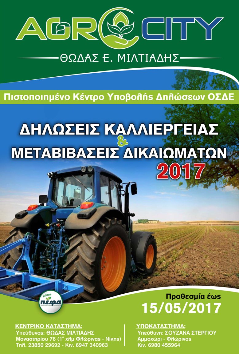 Δηλώσεις Καλλιεργειας 2017