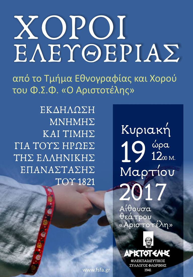 Χοροί Ελευθερίας στον Αριστοτέλη