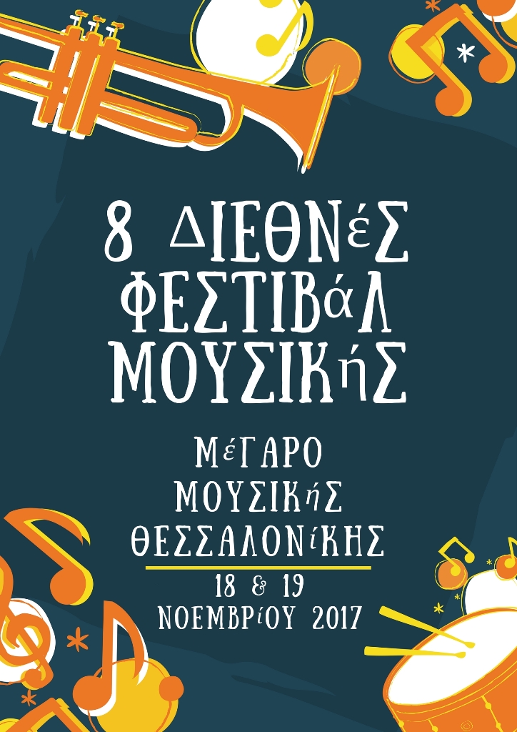 8ο Διεθνές Φεστιβάλ Μουσικής