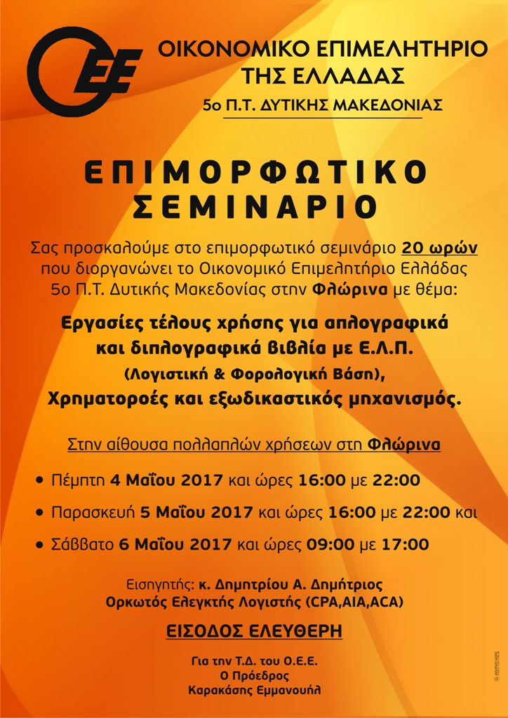 ΣΕΜΙΝΑΡΙΟ ΦΛΩΡΙΝΑ