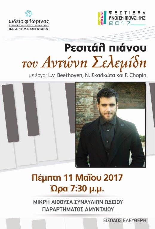 ΑΦΙΣΑ ΡΕΣΙΤΑΛ Α.ΣΕΛΕΜΙΔΗ 11-05-2017 ΑΜΥΝΤΑΙΟ