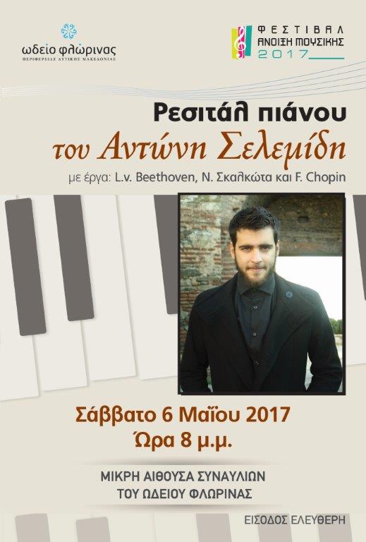 ΡΕΣΙΤΑΛ ΣΕΛΕΜΙΔΗ 06-05-2017