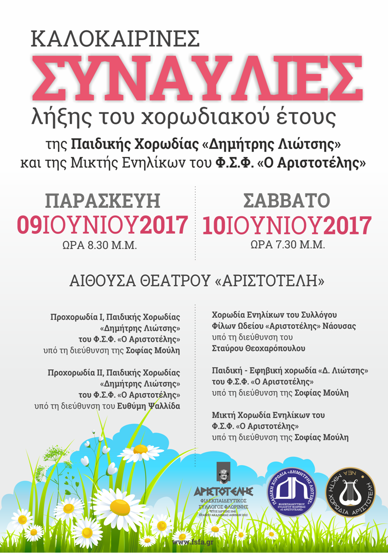 ΣΥΝΑΥΛΙΕΣ ΛΗΞΗΣ ΧΟΡΩΔΙΑΚΟΥ ΕΤΟΥΣa