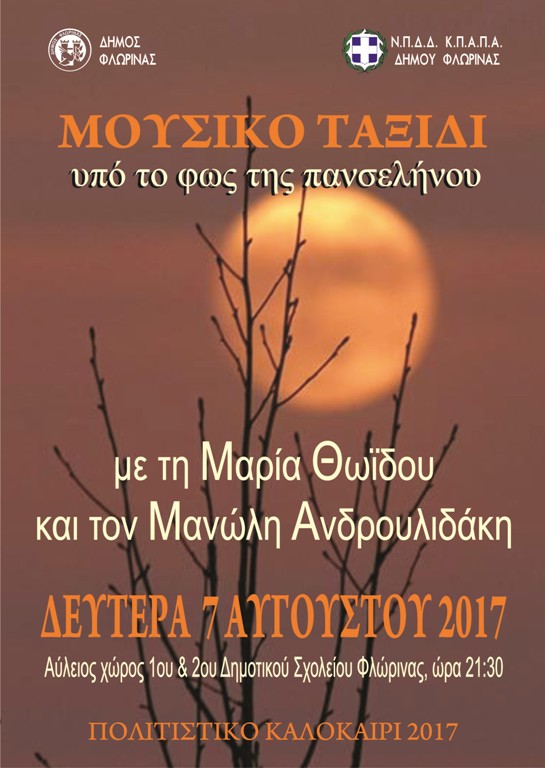 ΥΠΟ ΤΟ ΦΩΣ ΤΗΣ ΠΑΝΣΕΛΗΝΟΥ