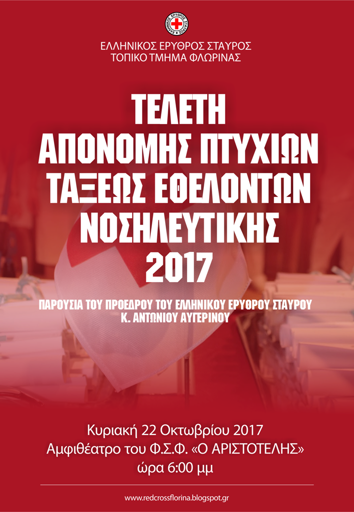 ΑΦΙΣΑ_ΤΕΛΕΤΗ ΕΕΣ 2017a