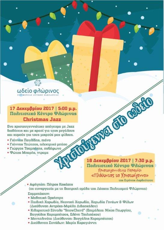 ΑΦΙΣΑ ΧΡΙΣΤΟΥΓΕΝΝΑ ΣΤΟ ΩΔΕΙΟ 17 & 18-12-2017