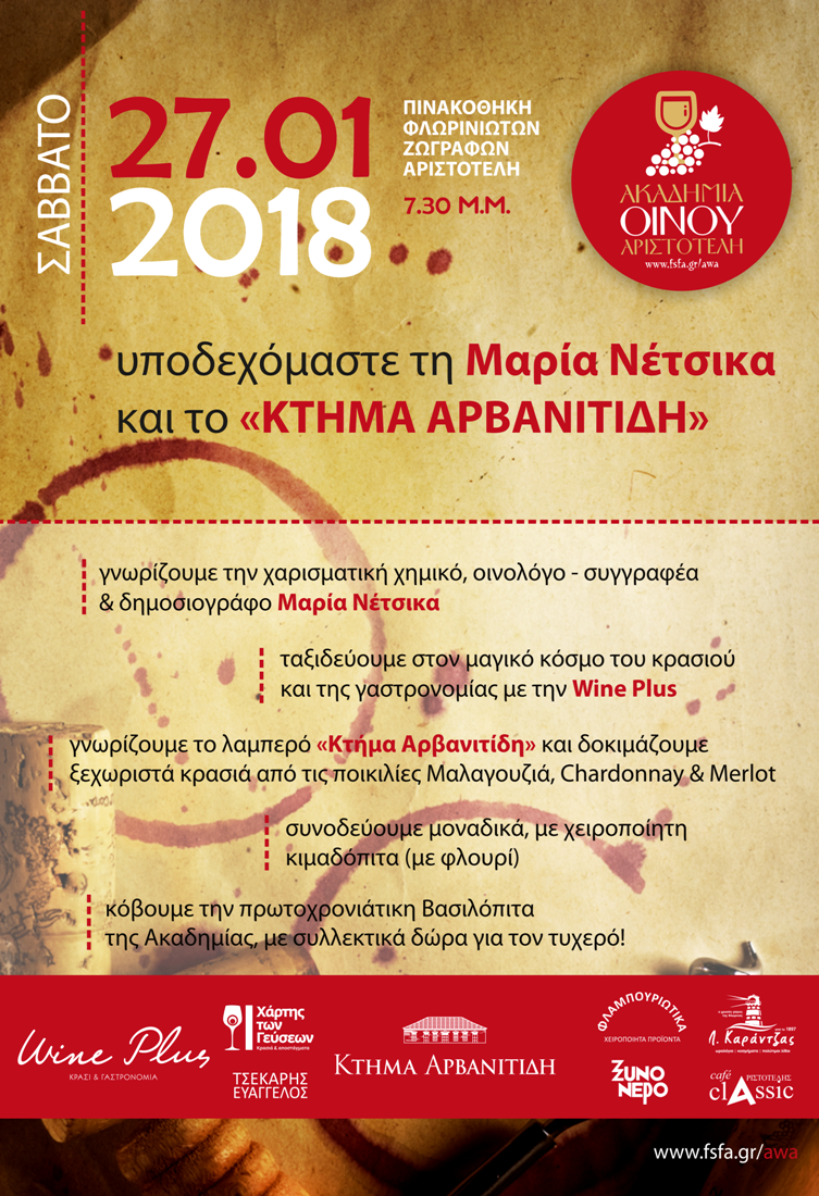 ΑΚΑΔΗΜΙΑ ΟΙΝΟΥ 1 2018