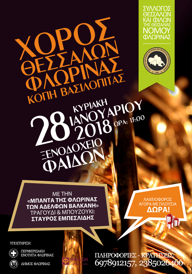 ΧΟΡΟΣ ΘΕΣΣΑΛΩΝ 2018a