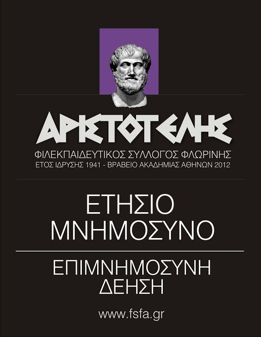 ΜΝΗΜΟΣΥΝΟ ΦΣΦΑ