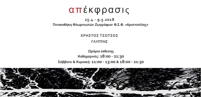 Απέκφρασις-Ωράριο έκθεσης