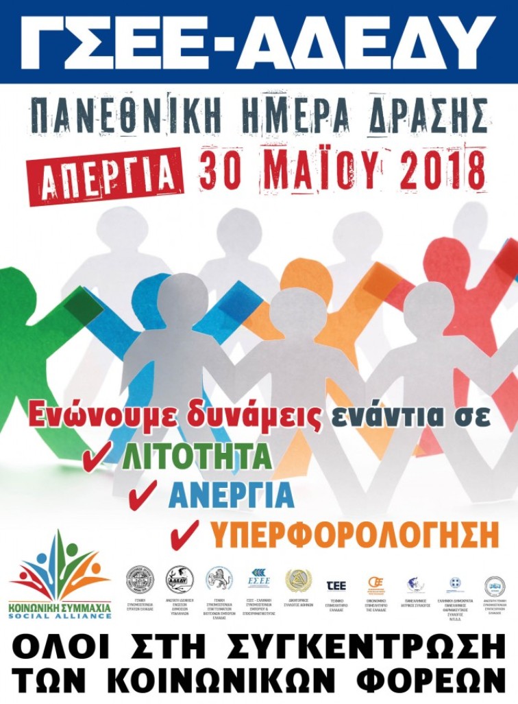 ΑΠΕΡΓΙΑ-30-ΜΑΙΟΥ-2018-710x1024