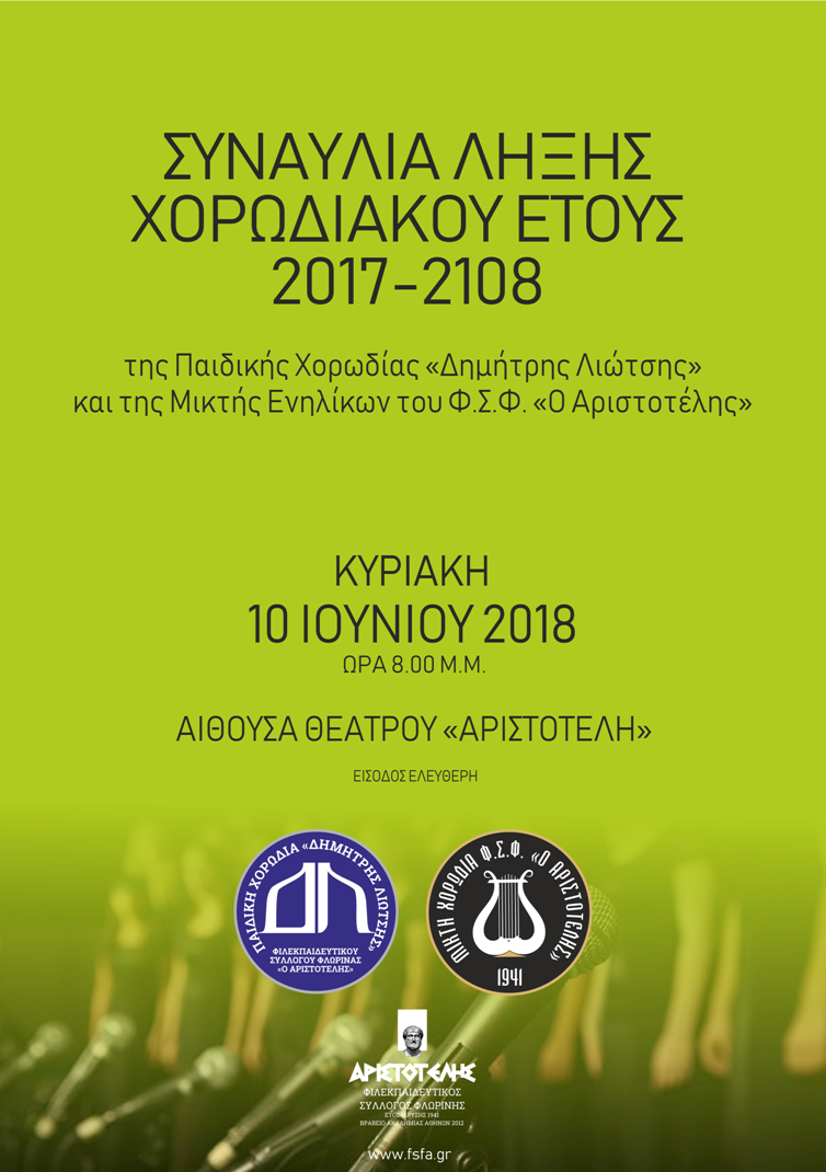 ΧΟΡΩΔΙΑ ΛΗΞΗΣ