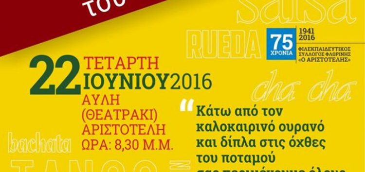 Γιορτή λήξης των τμημάτων του τμήματος Latin του «Αριστοτέλη»