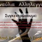 Απόψε η συναυλία αλληλεγγύης για το κοινωνικό παντοπωλείο Αμυνταίου