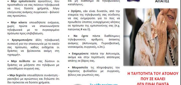 H Ελληνική Αστυνομία ενημερώνει τους πολίτες για να αποφεύγουν περιστατικά εξαπάτησής τους από επιτήδειους