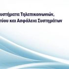 «Σύγχρονα Συστήματα Τηλεπικοινωνιών, Τεχνολογίες Διαδικτύου και Ασφάλεια Συστημάτων» στο ΤΕΙ Δυτικής Μακεδονίας