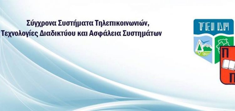 «Σύγχρονα Συστήματα Τηλεπικοινωνιών, Τεχνολογίες Διαδικτύου και Ασφάλεια Συστημάτων» στο ΤΕΙ Δυτικής Μακεδονίας