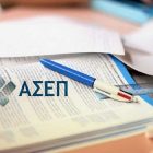 ΑΣΕΠ – 3Κ/2015: Ολοκλήρωση Ειδικής Πρακτικής Δοκιμασίας