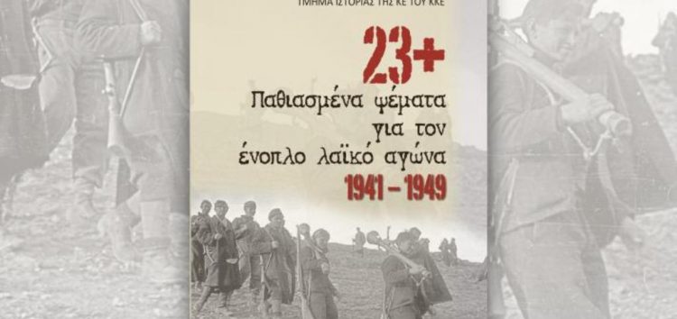 «23+ Παθιασμένα ψέματα για τον ένοπλο λαϊκό αγώνα 1941 – 1949» στον Ριζοσπάστη της Κυριακής