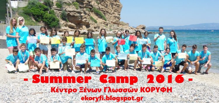 Ολοκληρώθηκε το 4ο καλοκαιρινό camp του Κέντρου Ξένων Γλωσσών Κορυφή