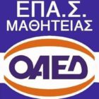 Yποβολή αιτήσεων υποψηφίων εκπαιδευτικών για τις ΕΠΑ.Σ. Μαθητείας Ο.Α.Ε.Δ. σχολικού έτους 2016-17