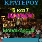 Πανηγύρι στο Κρατερό