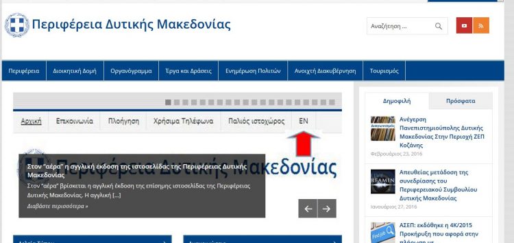 Στον «αέρα» η αγγλική έκδοση της ιστοσελίδας της Περιφέρειας Δυτικής Μακεδονίας