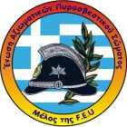 Αιτήματα προς τον Περιφερειάρχη από τον Περιφερειακή Επιτροπή της Ένωσης Αξιωματικών Πυροσβεστικού Σώματος