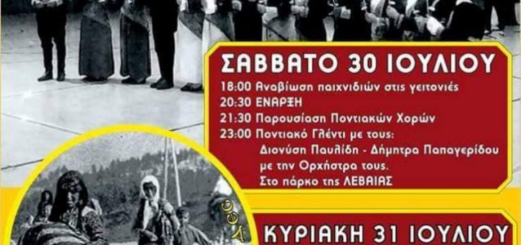 1ο Ποντιακό Συναπάντημα στη Λεβαία