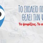 «Το Σχολείο που θέλεις» θα γίνει πραγματικότητα για το 92ο δημοτικό Θεσσαλονίκης – Ευχαριστήριο προς τους Φλωρινιώτες