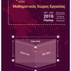 5ο Διεθνές Συνέδριο – «Μαθηματικός Χώρος Εργασίας» στη Φλώρινα