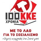 Εκδήλωση του ΚΚΕ στο Βατοχώρι