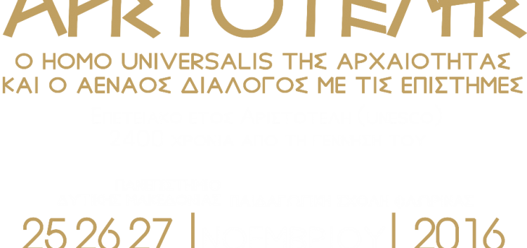 «Αριστοτέλης: Ο homo universalis της αρχαιότητας και ο αέναος διάλογος με τις επιστήμες»