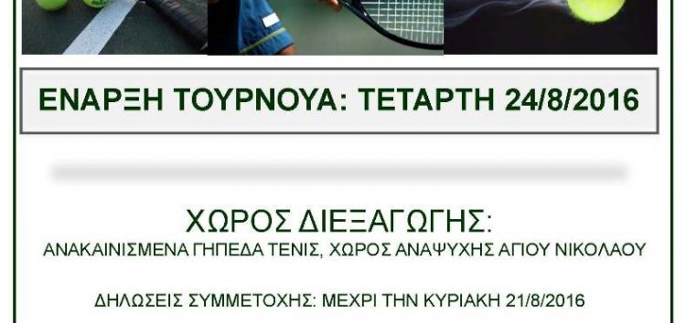 5o ανοιχτό τουρνουά τένις από τη Λέσχη Πολιτισμού και το δήμο Φλώρινας