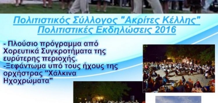 Την Παρασκευή οι εξ αναβολής πολιτιστικές εκδηλώσεις από τους «Ακρίτες» Κέλλης