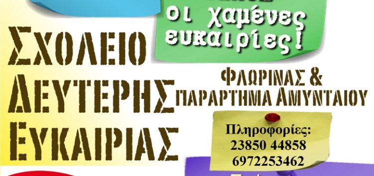 Εγγραφές στο Σχολείο Δεύτερης Ευκαιρίας Φλώρινας