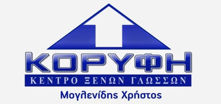 Κέντρο Ξένων Γλωσσών Κορυφή – Επιτυχίες 2015-2016