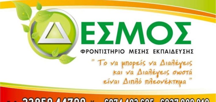 Συγχαρητήριο για τους επιτυχόντες του φροντιστηρίου «Δεσμός»