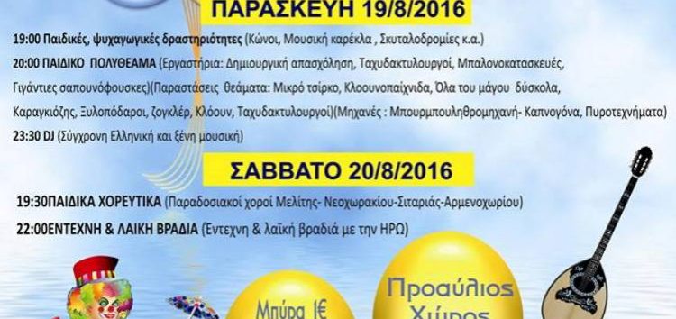 Καλοκαιρινές ψυχαγωγικές εκδηλώσεις του συλλόγου γονέων και κηδεμόνων δημοτικού σχολείου Μελίτης