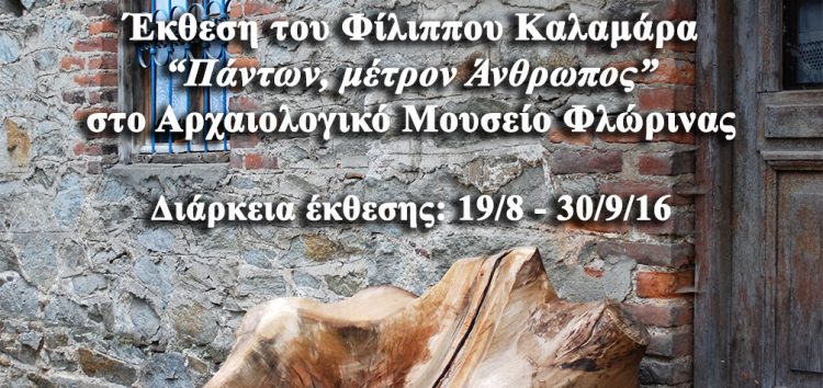 Έκθεση γλυπτών σε ξύλο και μάρμαρο του γλύπτη Φίλιππου Καλαμάρα