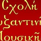 Εγγραφές στη Σχολή Βυζαντινής Μουσικής της Ιεράς Μητροπόλεως Φλωρίνης