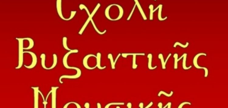 Εγγραφές στη Σχολή Βυζαντινής Μουσικής της Ιεράς Μητροπόλεως Φλωρίνης