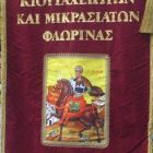 Ευχαριστήριο του Συλλόγου Μικρασιατών Φλώρινας