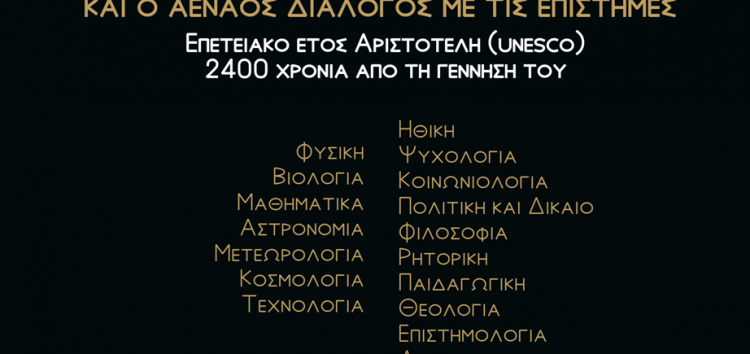 Πανελλήνιο Συνέδριο – «Αριστοτέλης: Ο homo universalis της αρχαιότητας και ο αέναος διάλογος με τις επιστήμες»