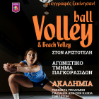 Εγγραφές στα Τμήματα Volley ball και Beach Volley του Φ.Σ.Φ. «Ο Αριστοτέλης»