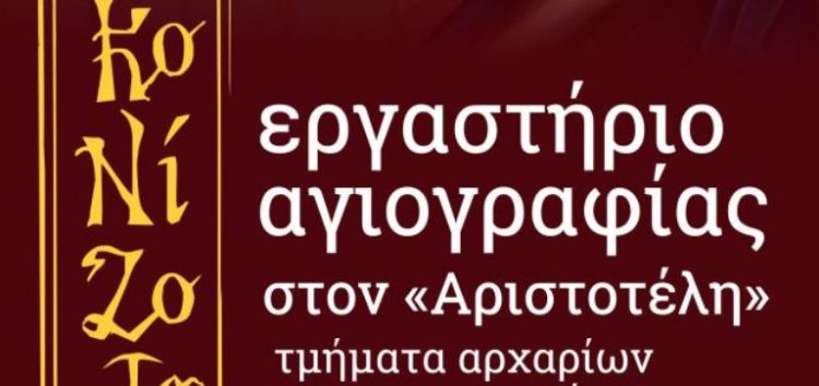 Εγγραφές στο τμήμα Αγιογραφίας του «Αριστοτέλη»