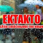 Έκτακτο δελτίο επιδείνωσης καιρού