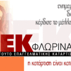 Οι ειδικότητες που θα λειτουργήσουν στο ΙΕΚ Φλώρινας