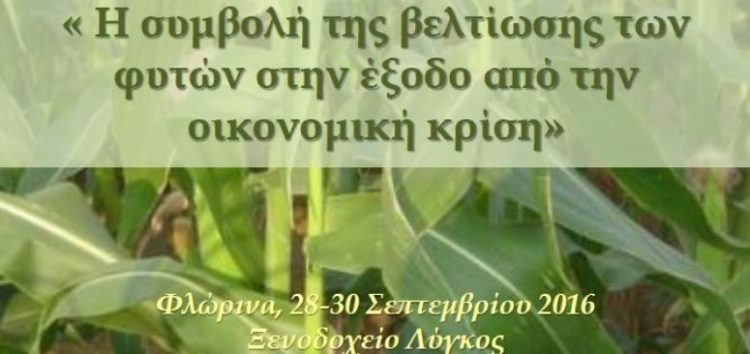 Πανελλήνιο συνέδριο: Η συμβολή της βελτίωσης των φυτών στην έξοδο από την οικονομική κρίση